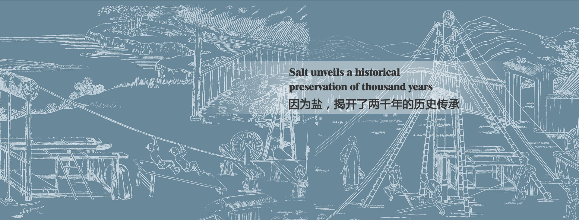 因?yàn)辂}，揭開(kāi)了兩千年的歷史傳承